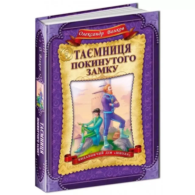 Таємниця покинутого замку