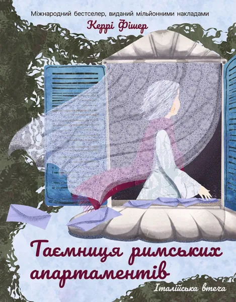 Таємниця римських апартаментів (Італійська втеча #2)