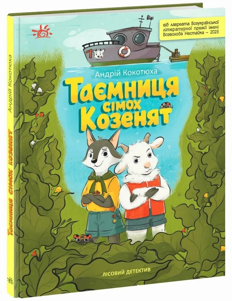 Таємниця сімох козенят. Лісовий детектив — Андрій Кокотюха, фото 5