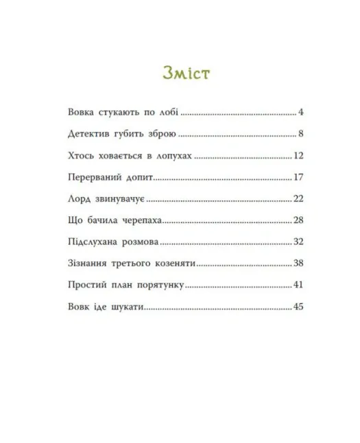 Таємниця сімох козенят. Лісовий детектив — Андрій Кокотюха, фото 6