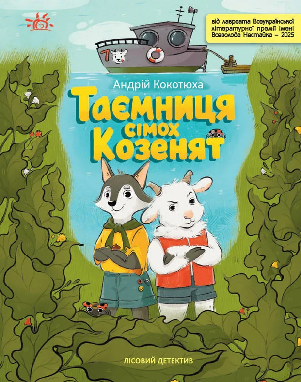 Таємниця сімох козенят. Лісовий детектив