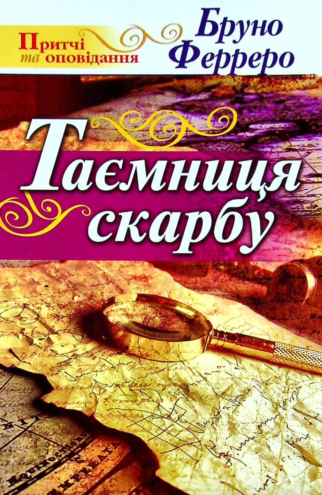 Таємниця скарбу