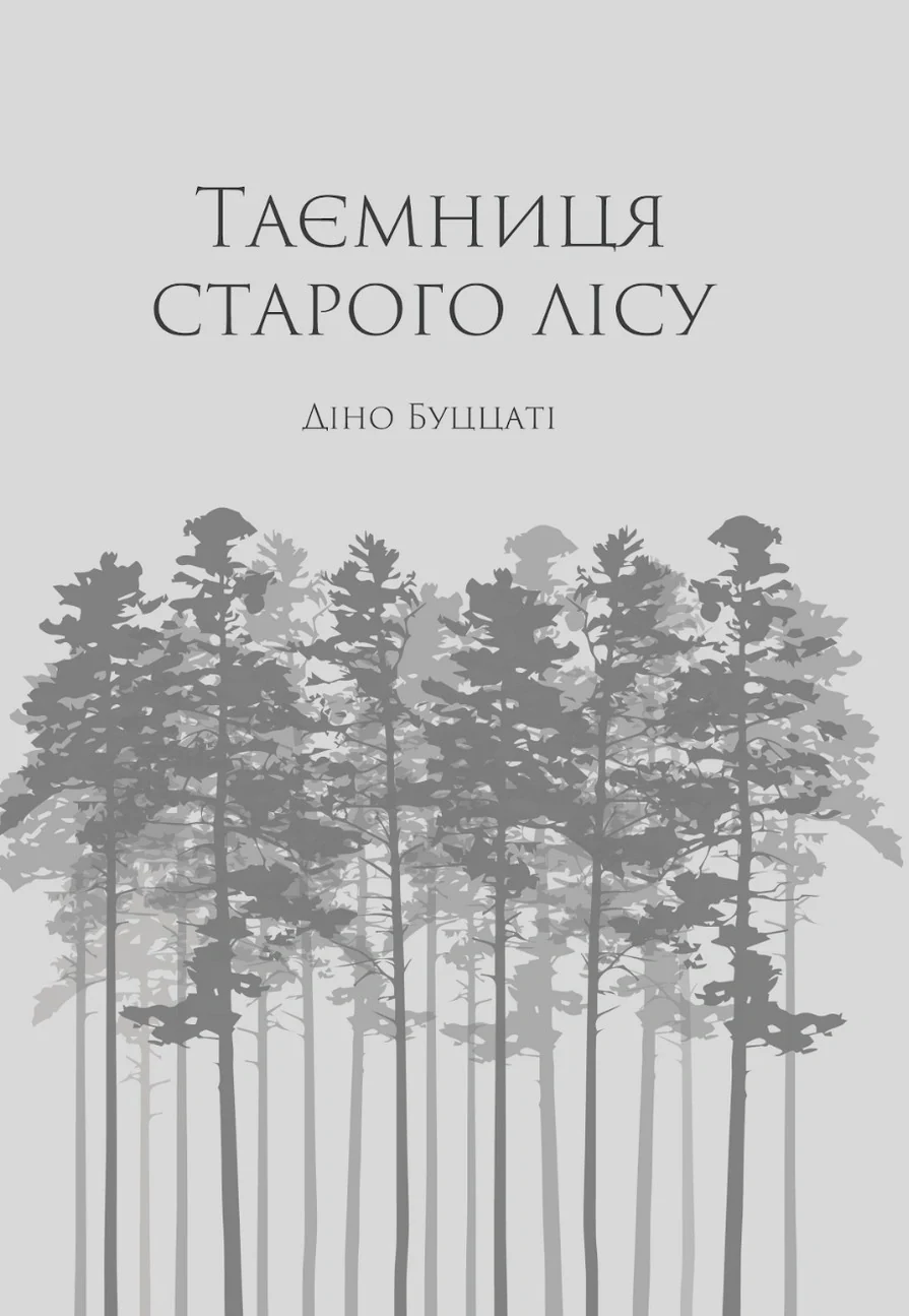 Таємниця Старого Лісу