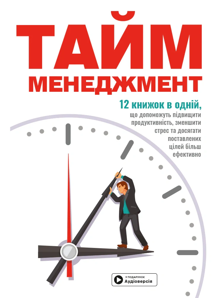 Тайм-менеджмент. Збірник самарі (+аудіокнижка),