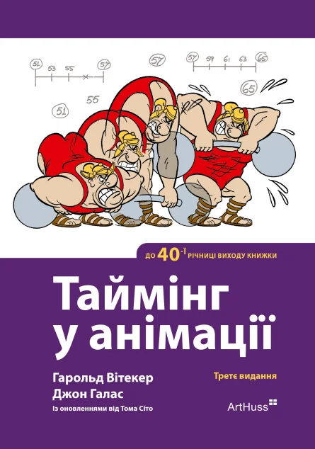 Таймінг у анімації | книга Mirava