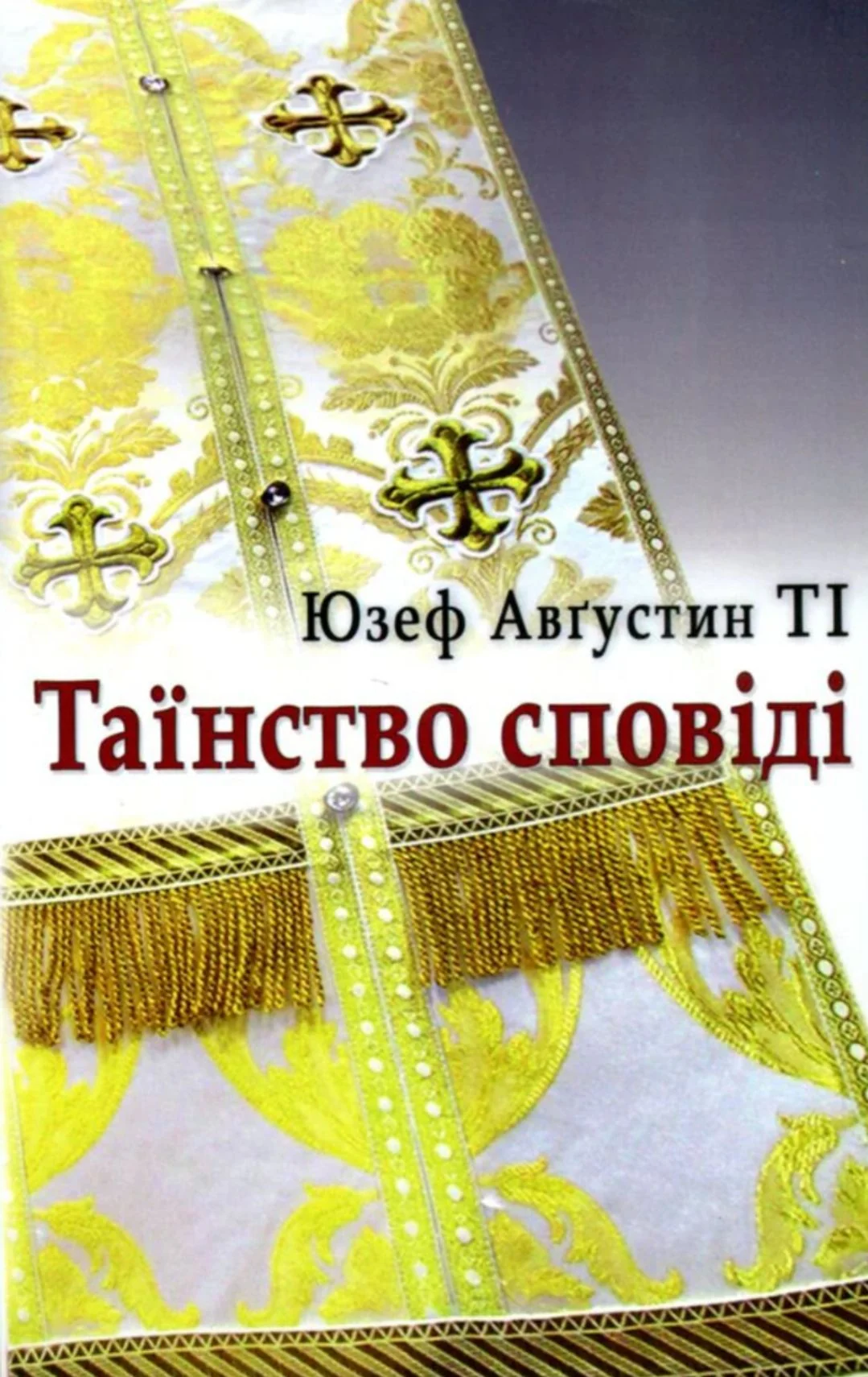 Таїнство сповіді