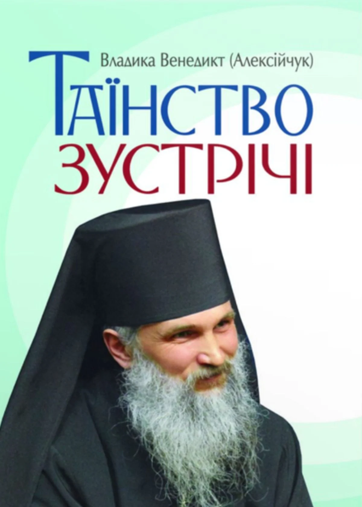 Таїнство зустрічі