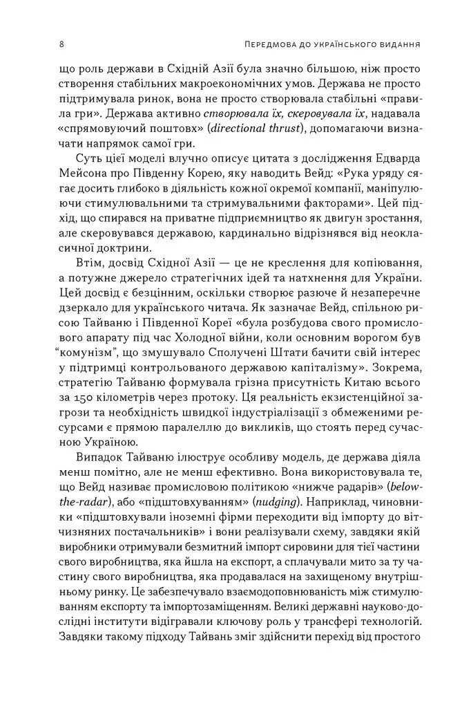 Тайванське економічне диво. Як невеликий острів став інноваційним центром світу — Роберт Вейд, фото 7