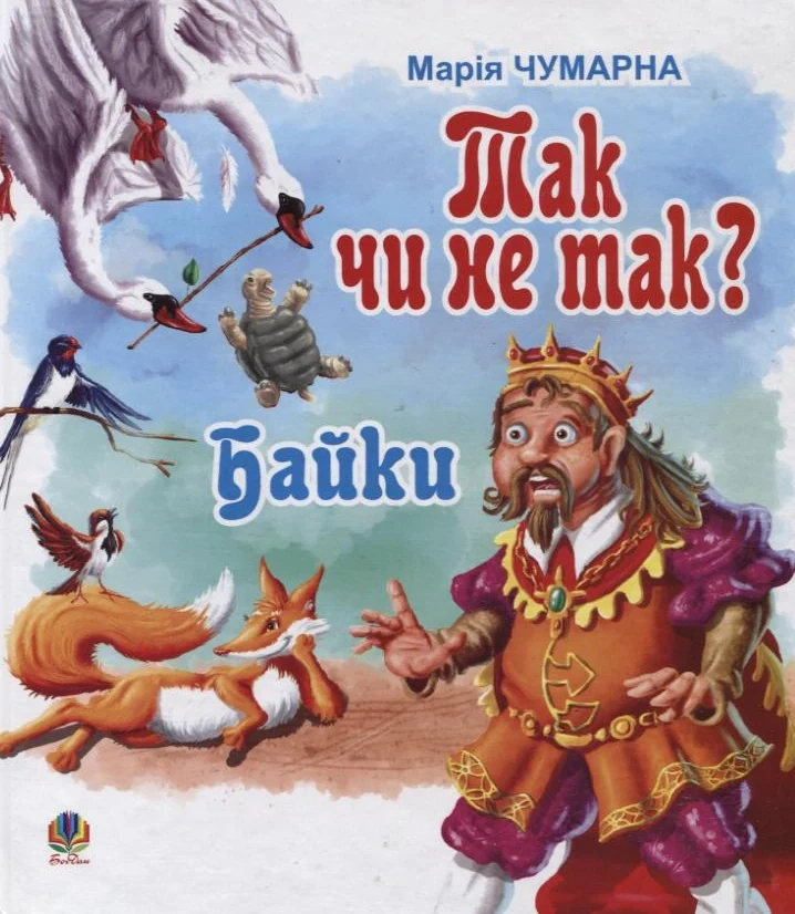 Так чи не так? Байки