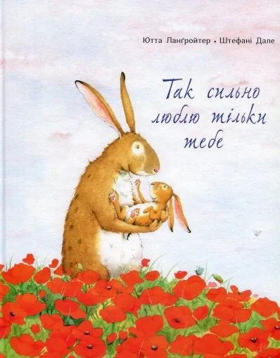 Так сильно люблю тільки тебе