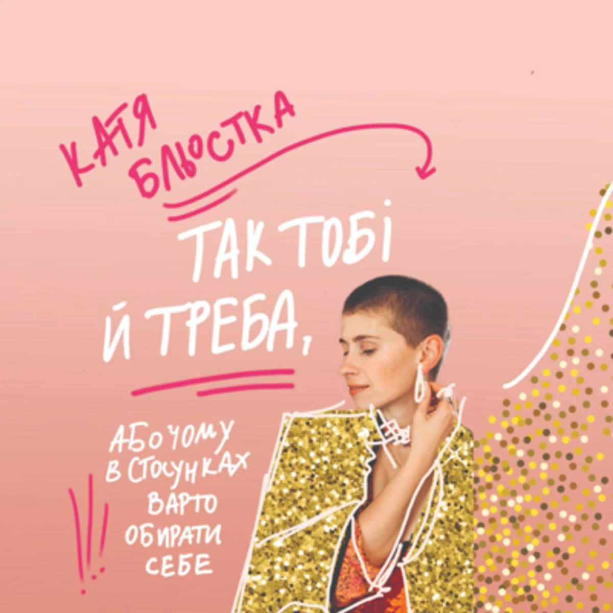 Так тобі й треба, Або чому в стосунках варто обирати себе
