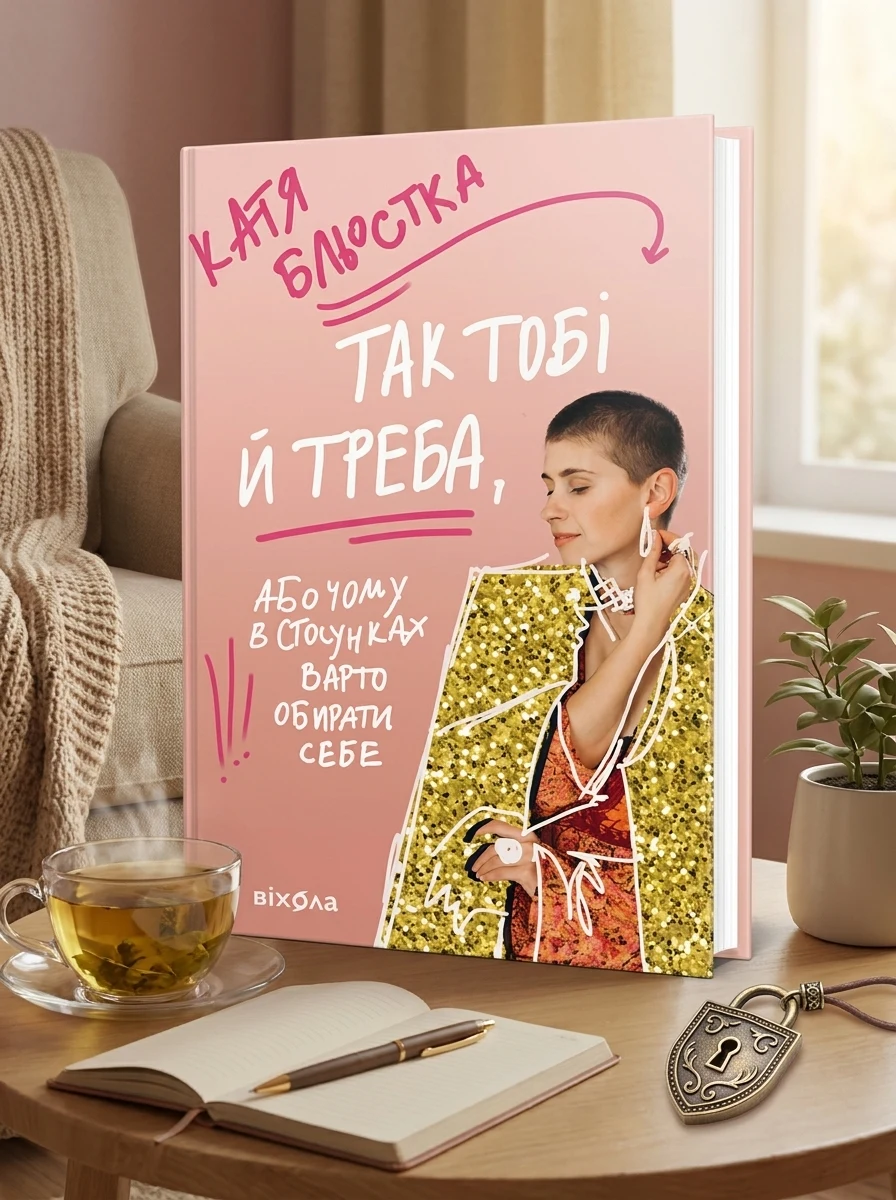 Так тобі й треба, або Чому в стосунках варто обирати себе
