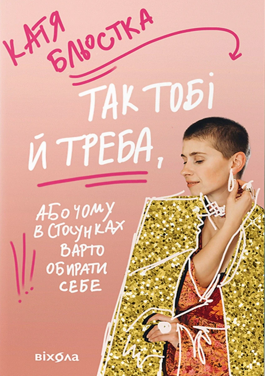 Так тобі й треба, або Чому в стосунках варто обирати себе