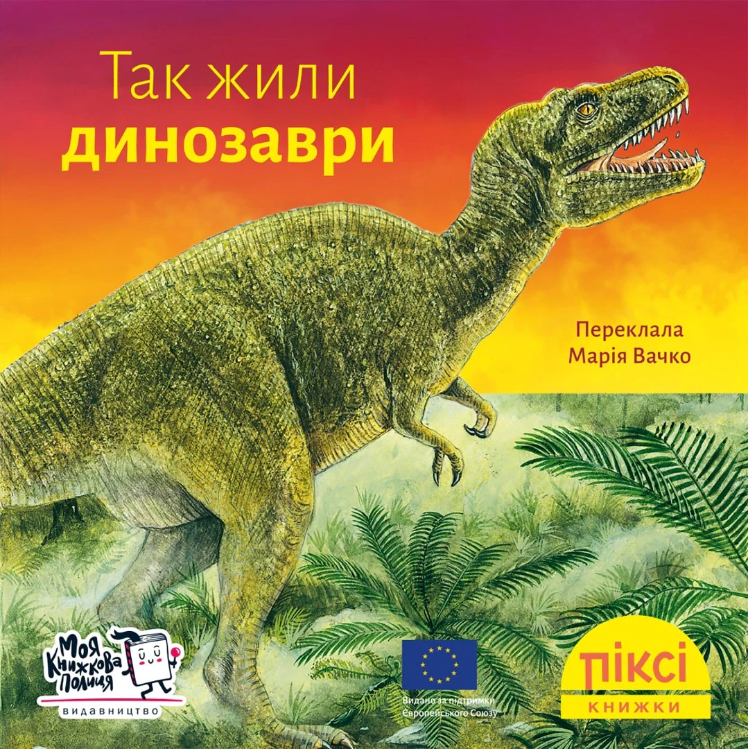 Так жили динозаври