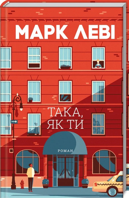 Така, як ти, Марк Леві, 2019