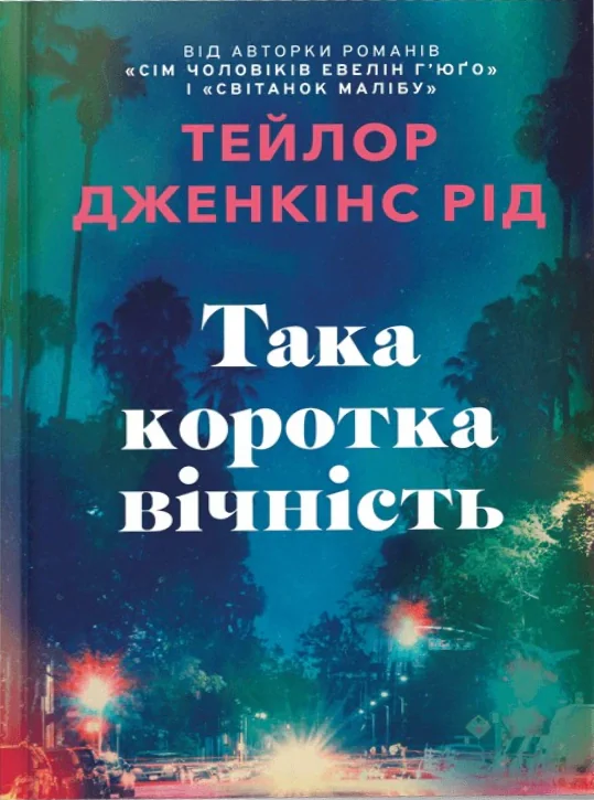 Така коротка вічність. Limited edition