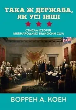 Така ж держава, як усі інші. Стисла історія міжнародних відносин США