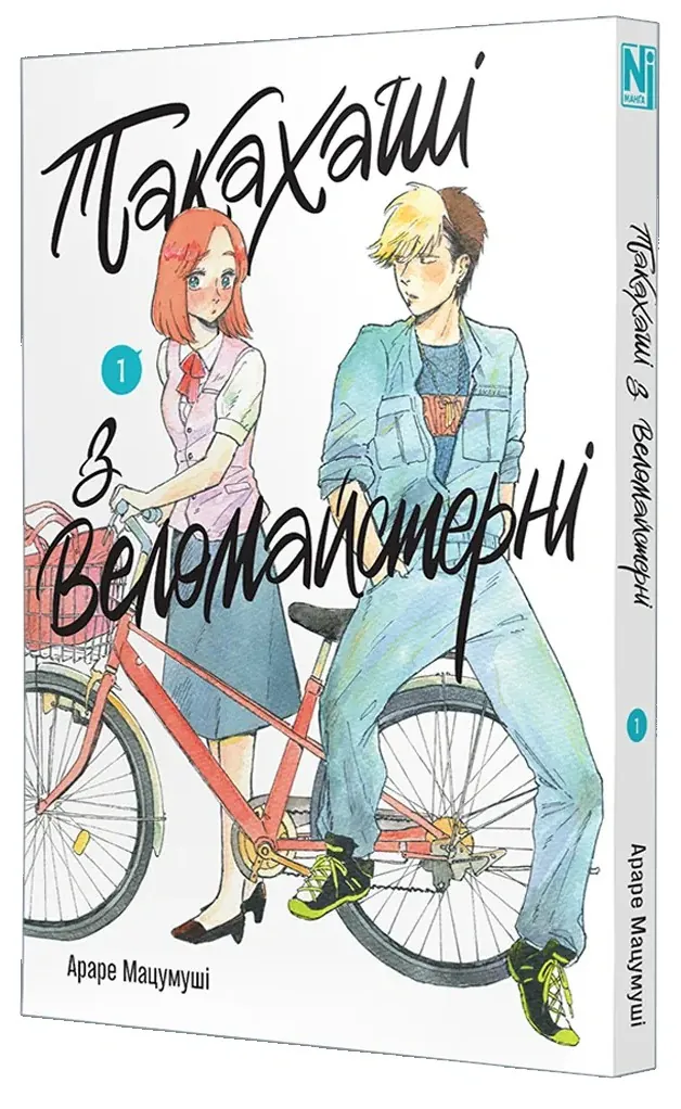 Такахаші з веломайстерні. Том 1 — Араре Мацумуші, фото 4