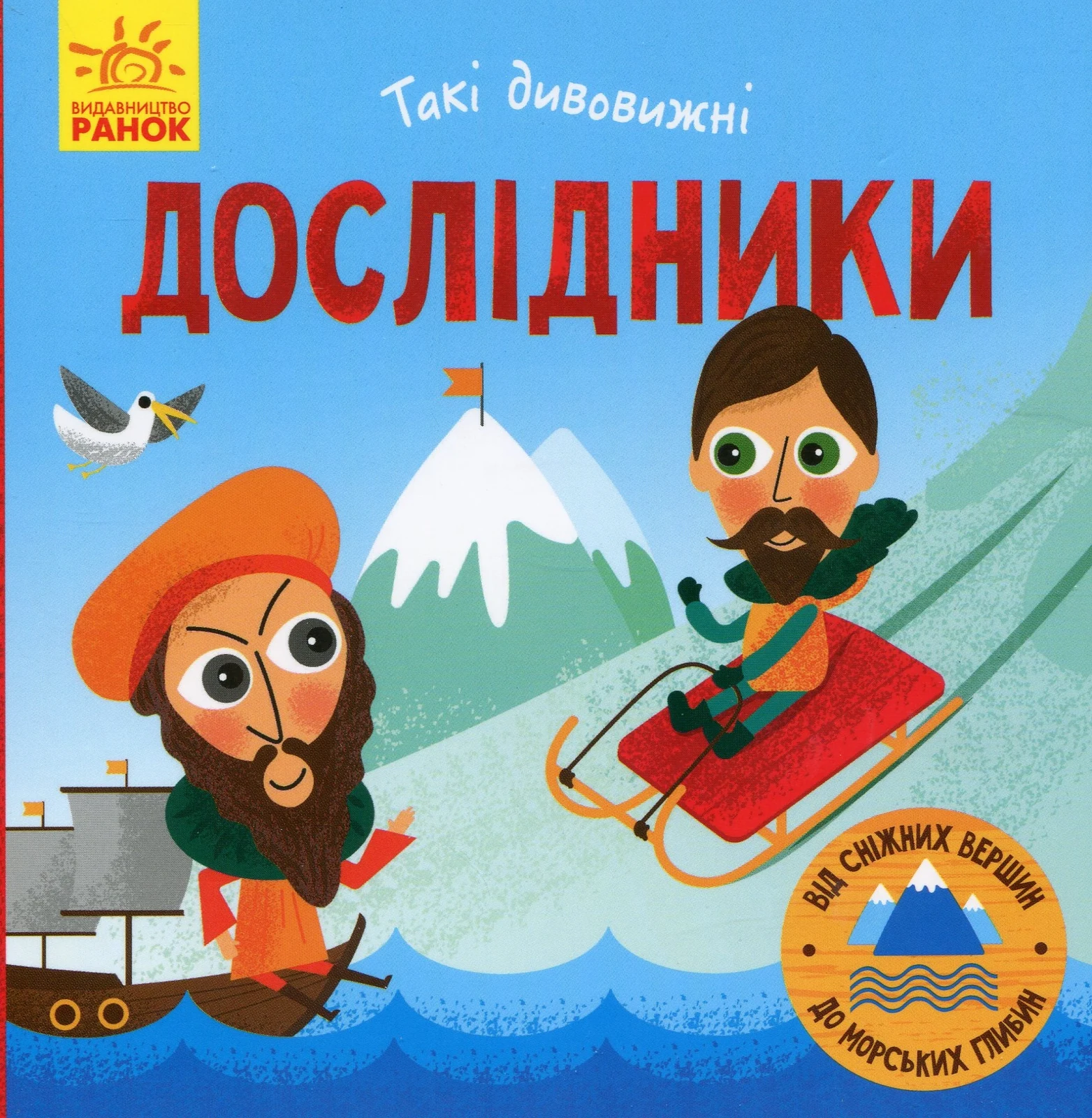 Такі дивовижні дослідники