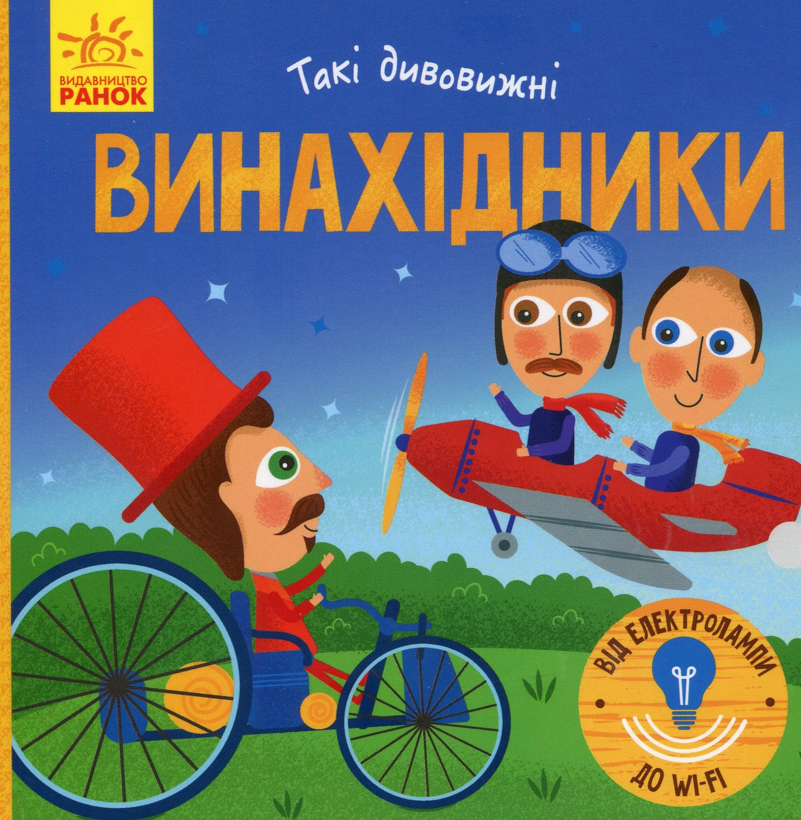 Такі дивовижні винахідники
