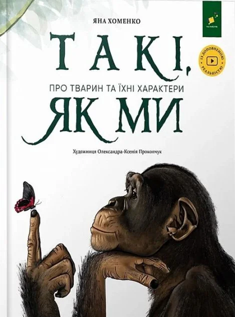 Такі, як ми