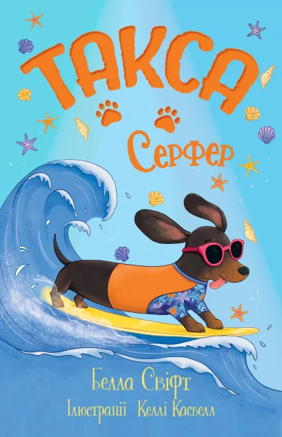 Такса. Серфер — Белла Свіфт | книга Mirava