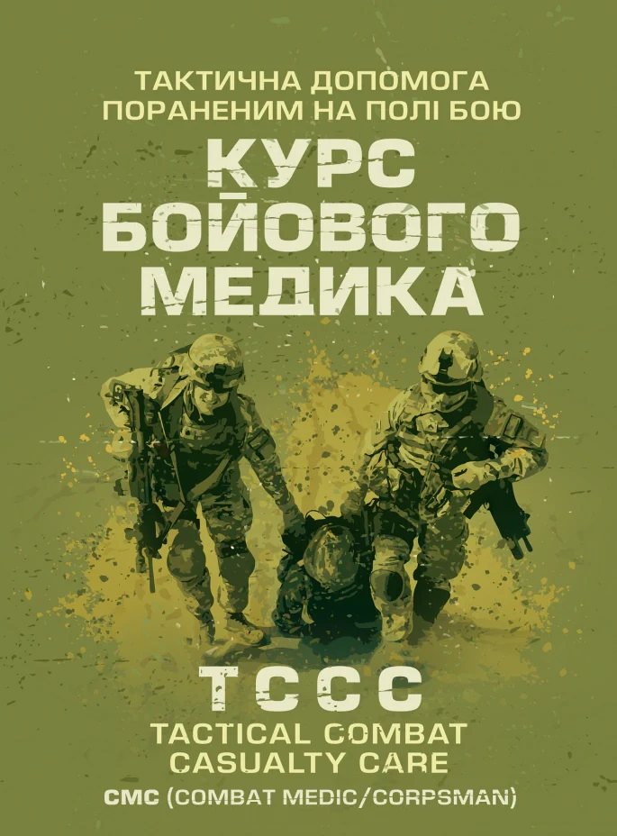 Тактична допомога пораненим на полі бою. Курс бойового медика,