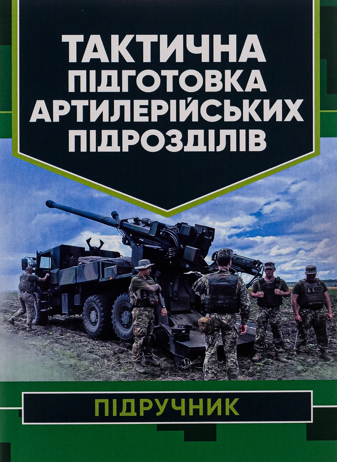 Тактична підготовка артилерійських підрозділів,