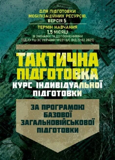 Тактична підготовка. Курс індивідуальної підготовки, — фото 2