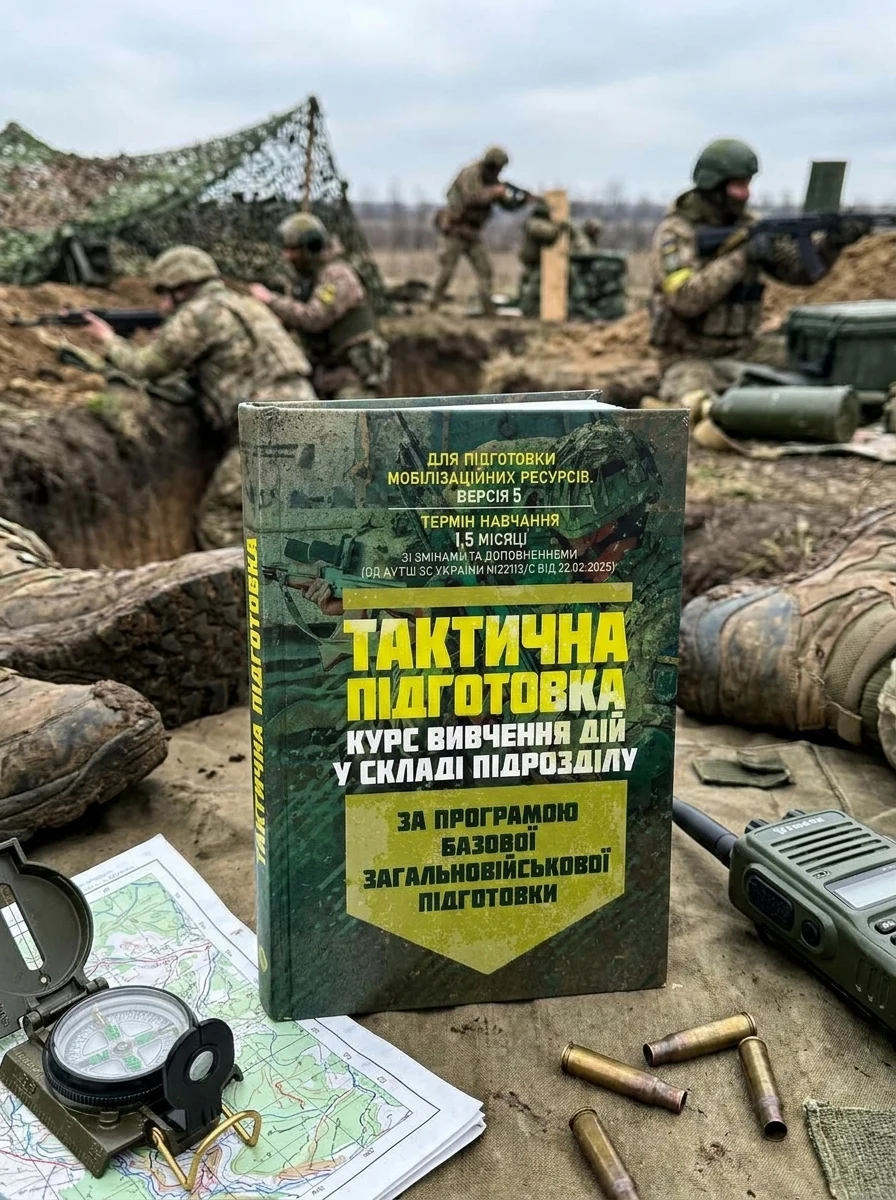 Тактична підготовка. Курс вивчення дій у складі підрозділу, — Наука та психологія