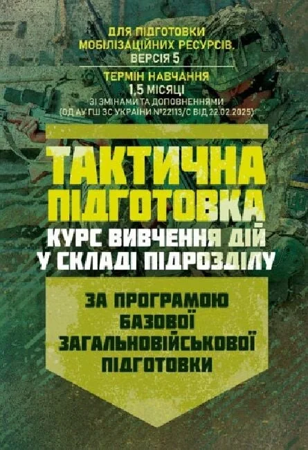 Тактична підготовка. Курс вивчення дій у складі підрозділу,