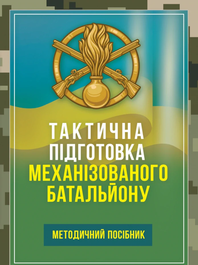 Тактична підготовка механізованого батальйону,
