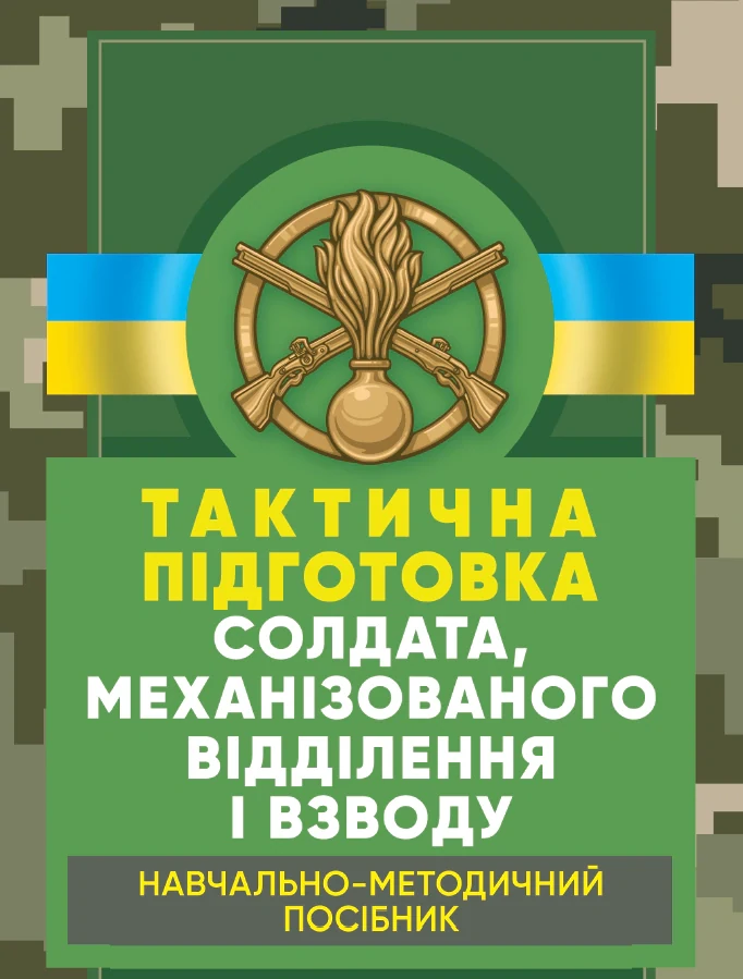 Тактична підготовка солдата, механізованого відділення і взводу. Навчально-методичний посібник, — фото 2