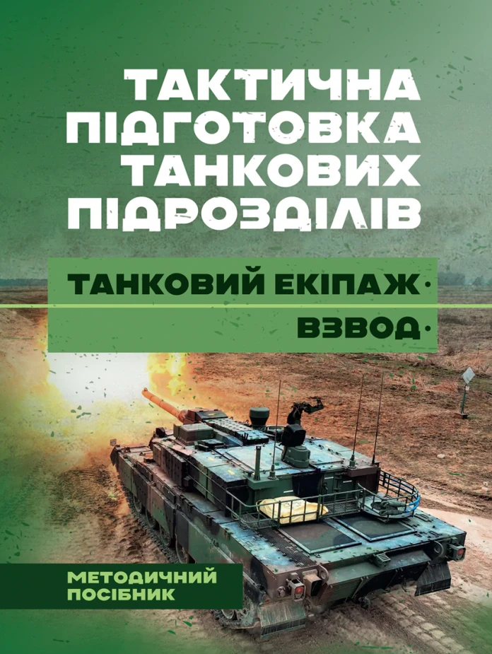 Тактична підготовка танкових підрозділів (танковий екіпаж