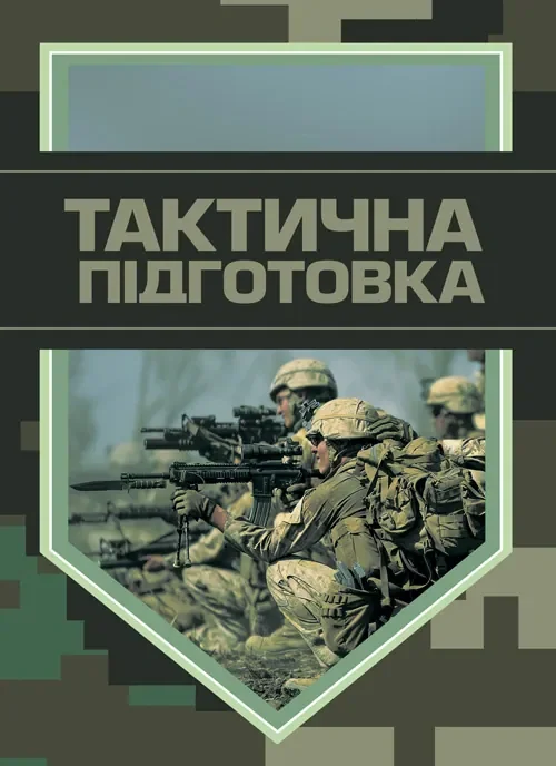 Тактична підготовка,