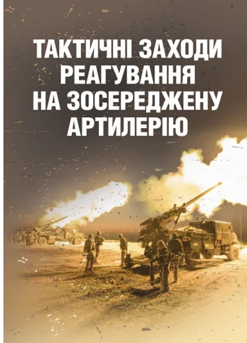 Тактичні заходи реагування на зосереджену артилерію,