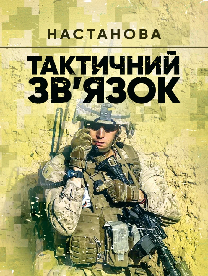 Тактичний зв’язок. Настанова,