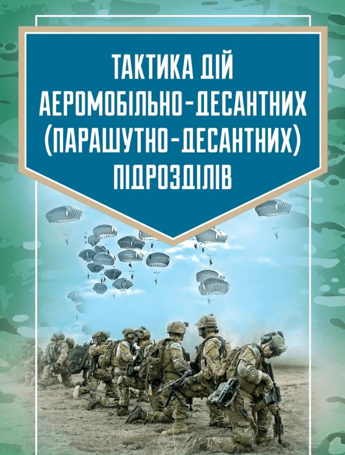 Тактика дій аеромобільно-десантних (парашутно-десантних) підрозділів,