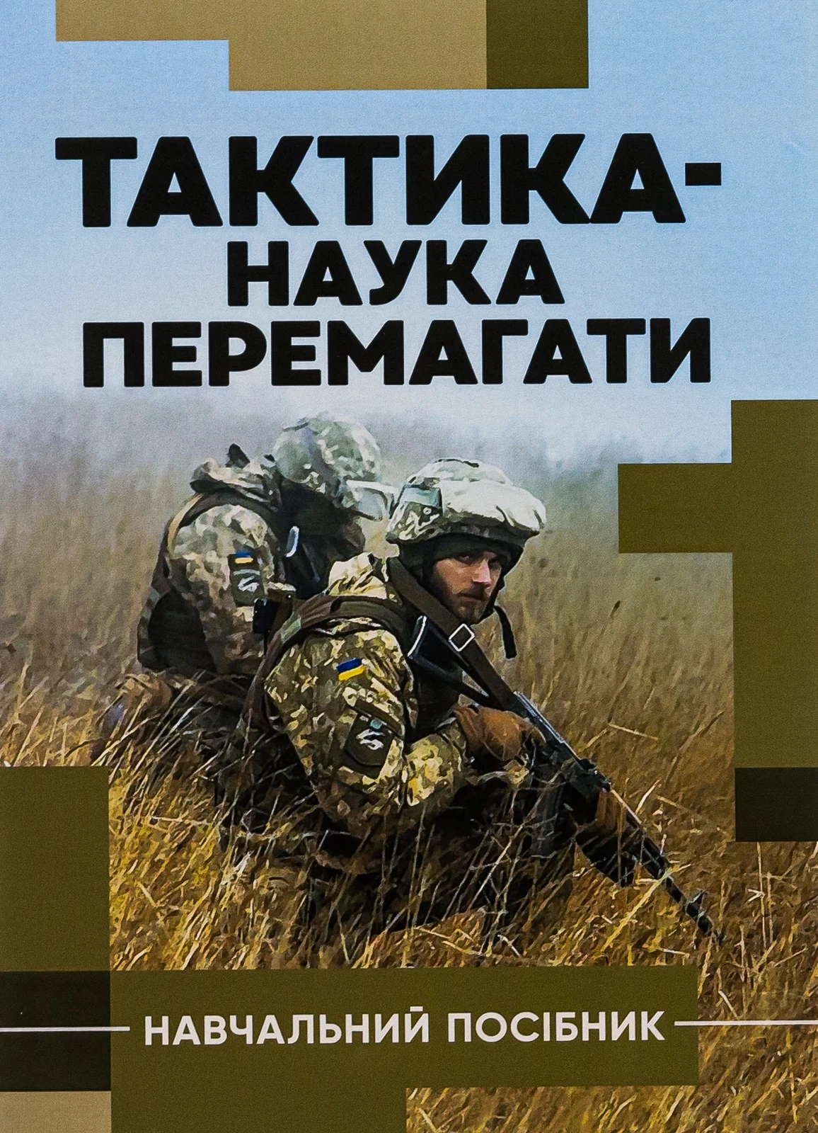 Тактика - наука перемагати,