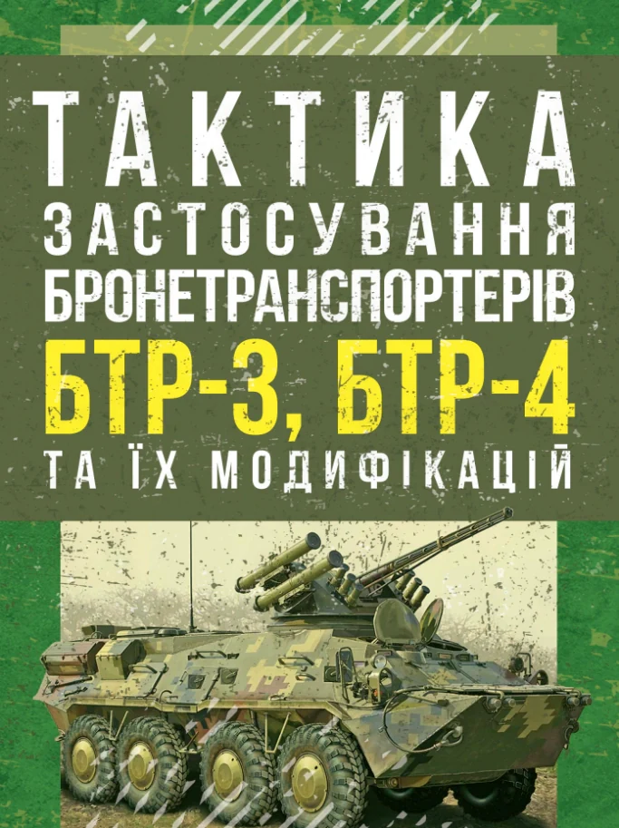 Тактика застосування бронетранспортерів БТР-3, БТР-4 та їх модифікацій,