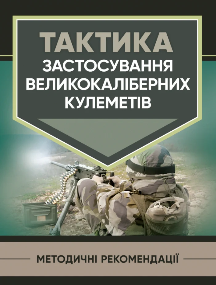Тактика застосування великокаліберних кулеметів,