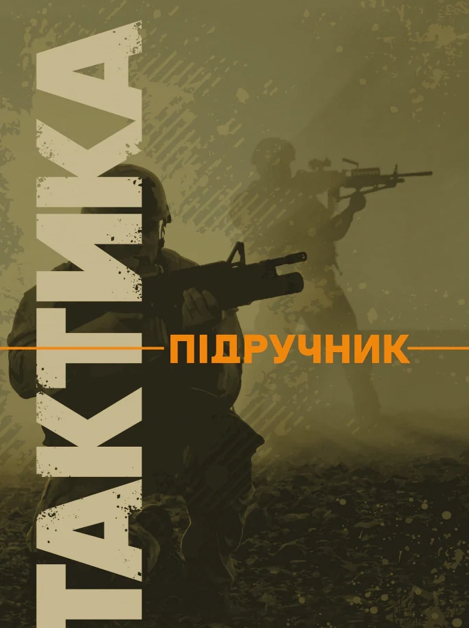 Тактика,
