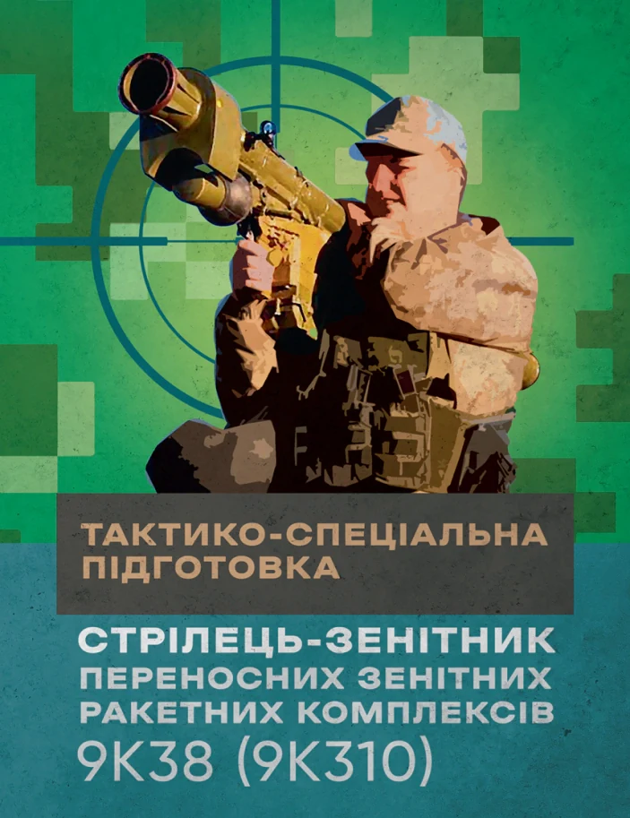 Тактико-спеціальна підготовка (стрілець-зенітник переносних зенітних ракетних комплексів 9К38 (9К310)),
