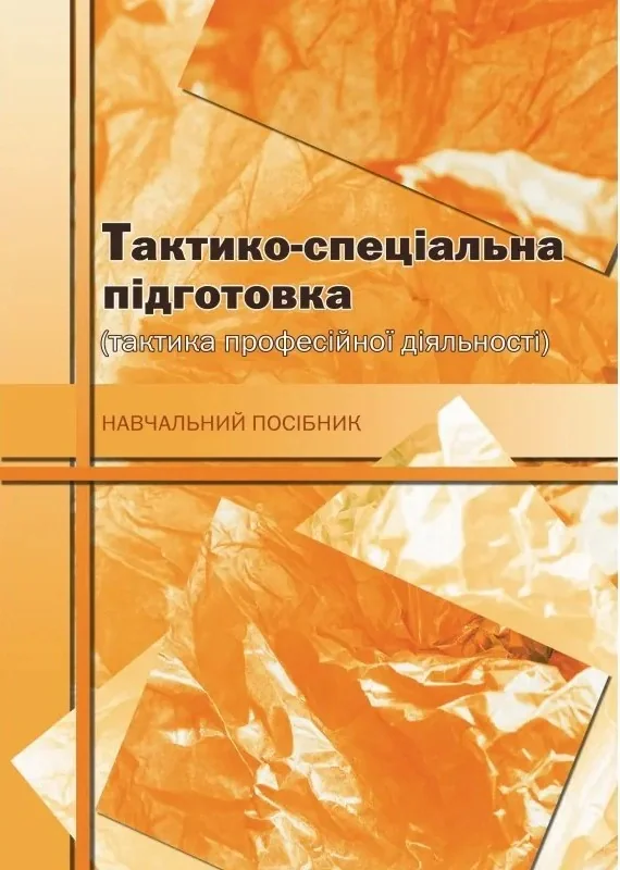 Тактико-спеціальна підготовка (тактика професійної діяльності),