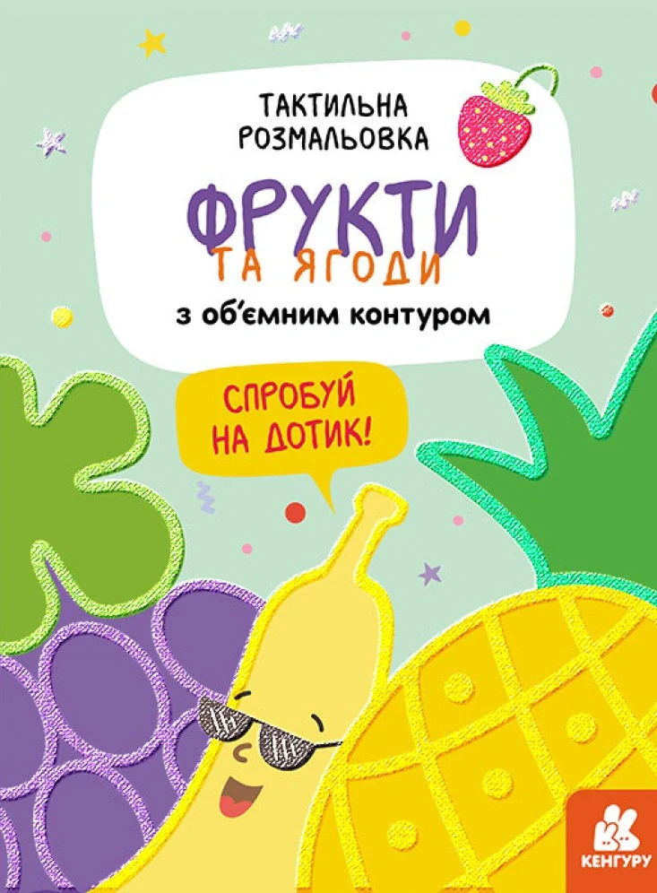 Тактильна розмальовка. Фрукти та ягоди,