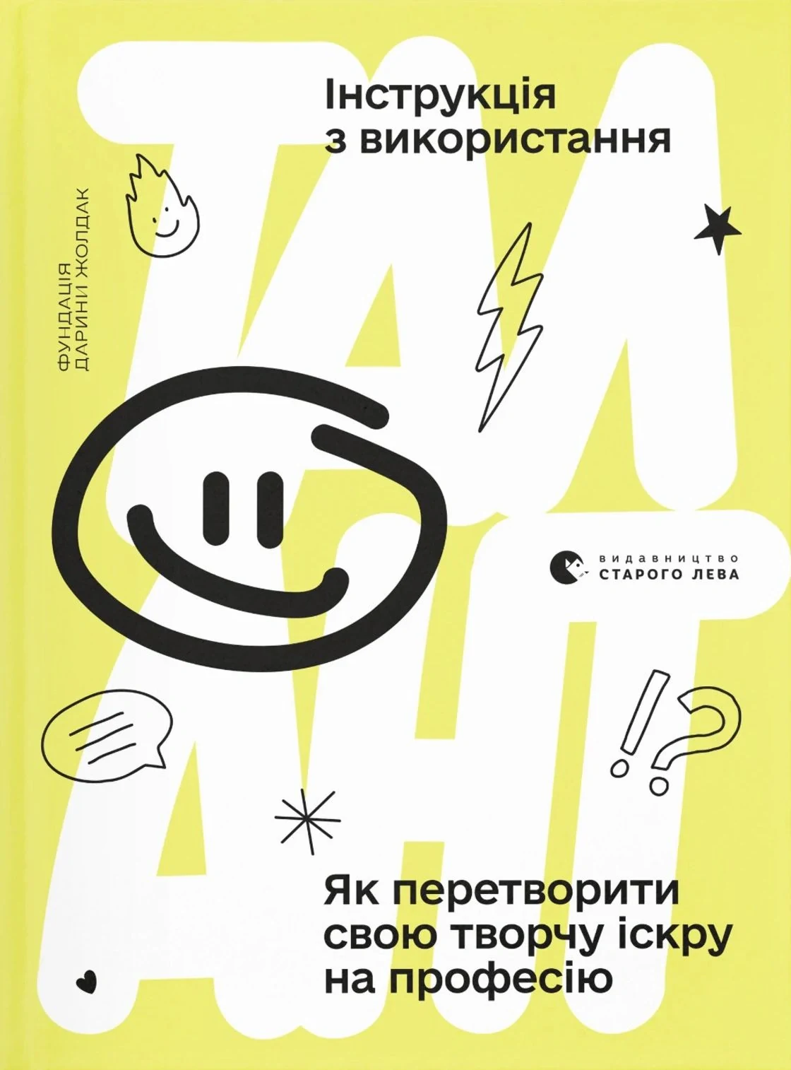 Талант: інструкція з використання,