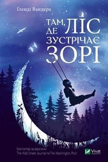 Там де ліс зустрічає зорі