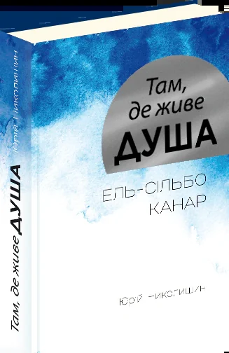 Там, де живе душа