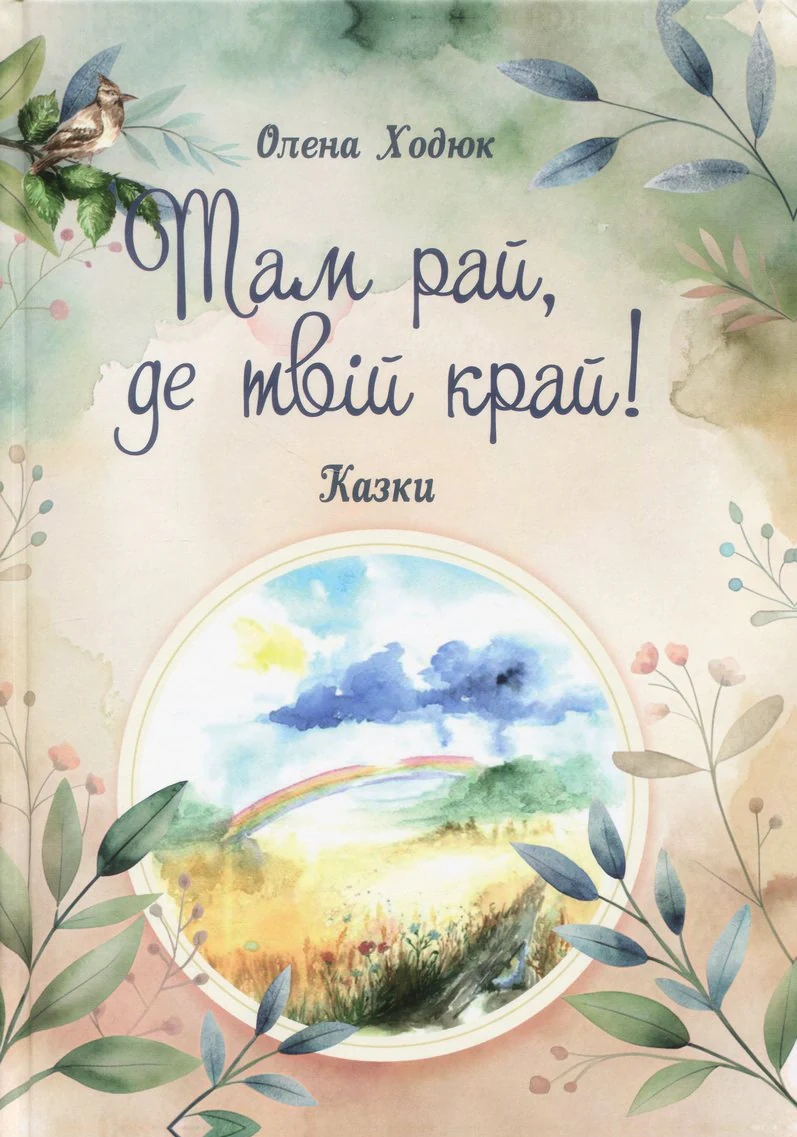 Там рай, де твій край