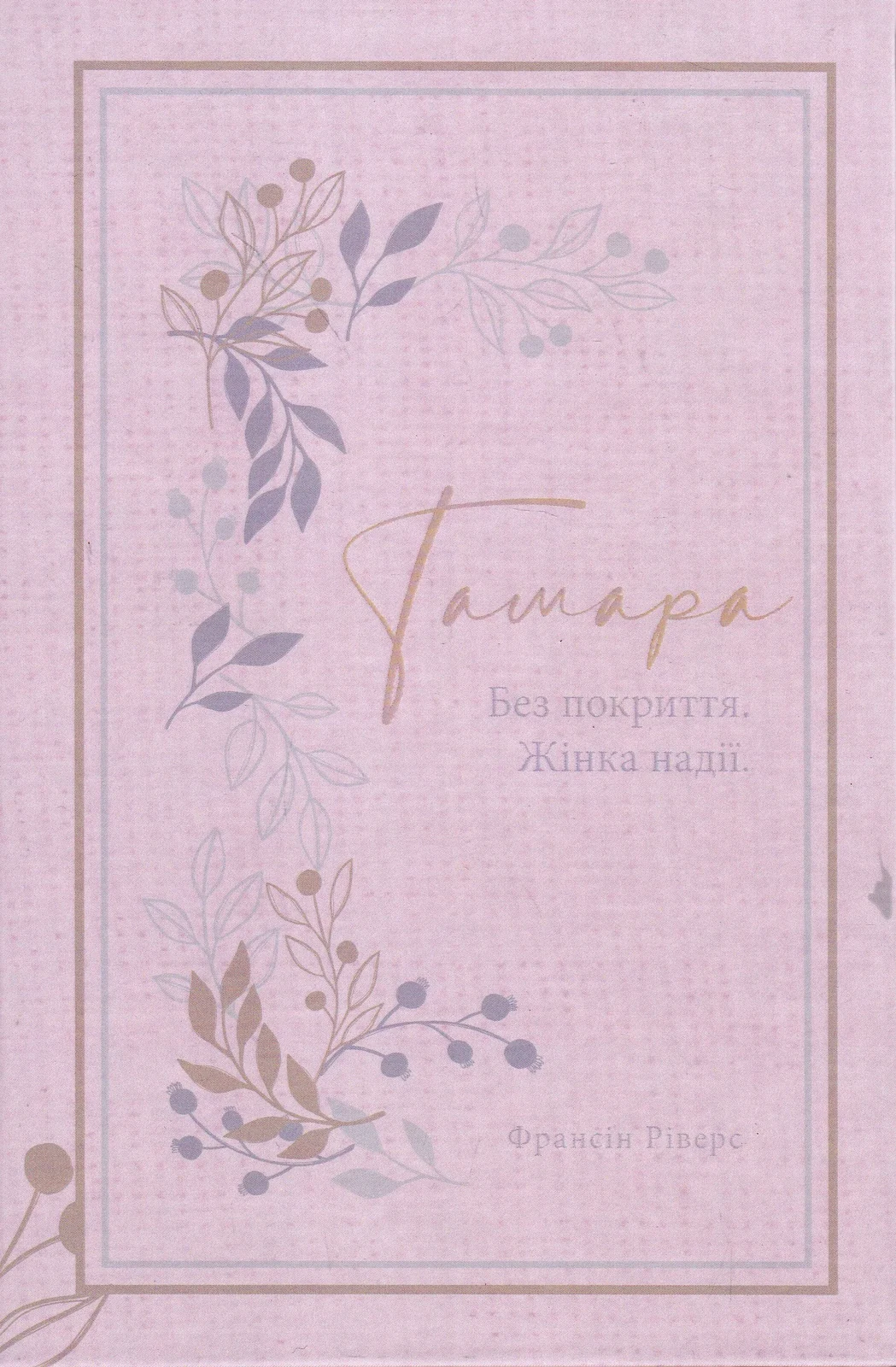 Тамара. Без покриття. Жінка надії